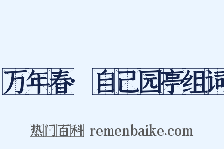 万年春·自己园亭组词是什么意思的图片